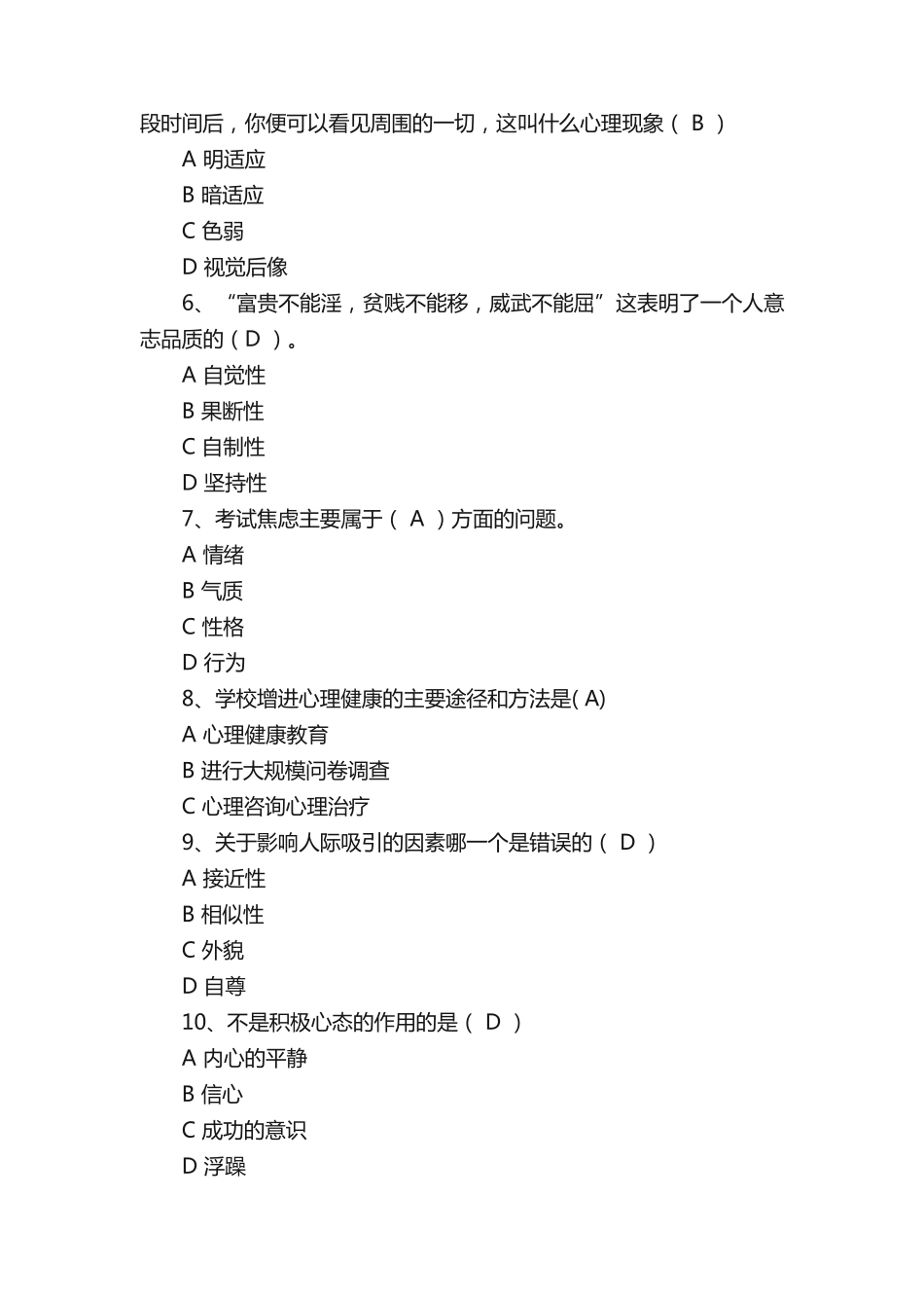 心理知识竞赛题库_第2页