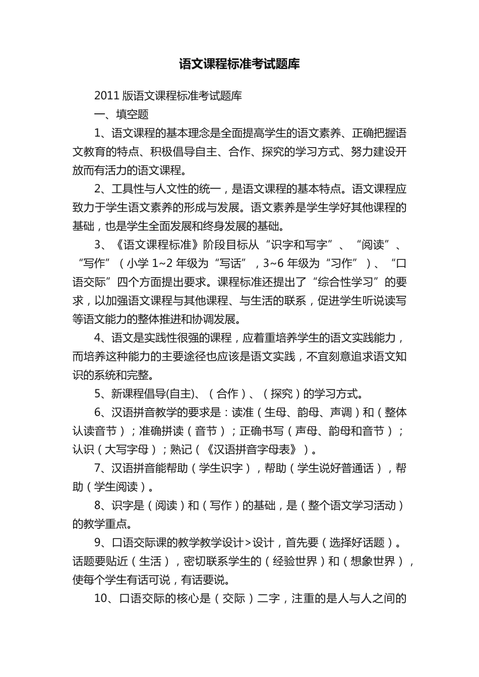 语文课程标准考试题库_第1页