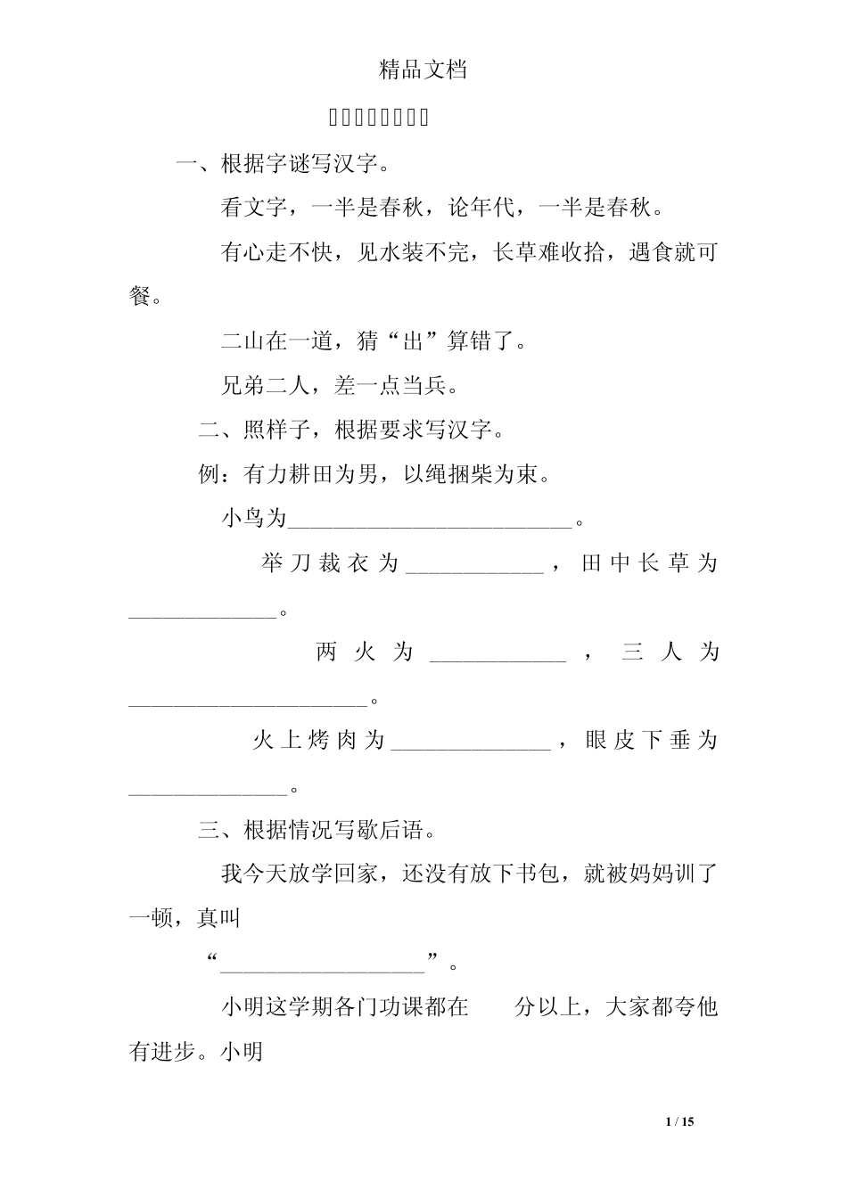 有趣的汉字练习题 _第1页
