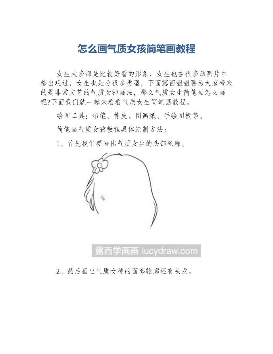 怎么画气质女孩简笔画教程_第1页