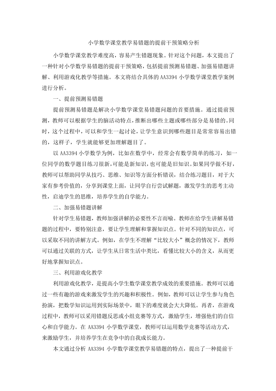 小学数学课堂教学易错题的提前干预策略分析 (3) _第1页