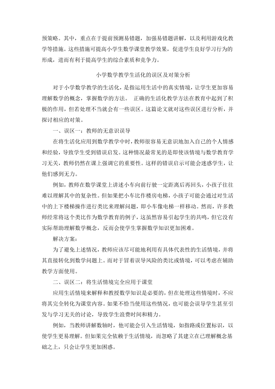 小学数学课堂教学易错题的提前干预策略分析 (3) _第2页