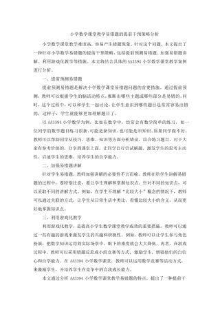 小学数学课堂教学易错题的提前干预策略分析 (3) 