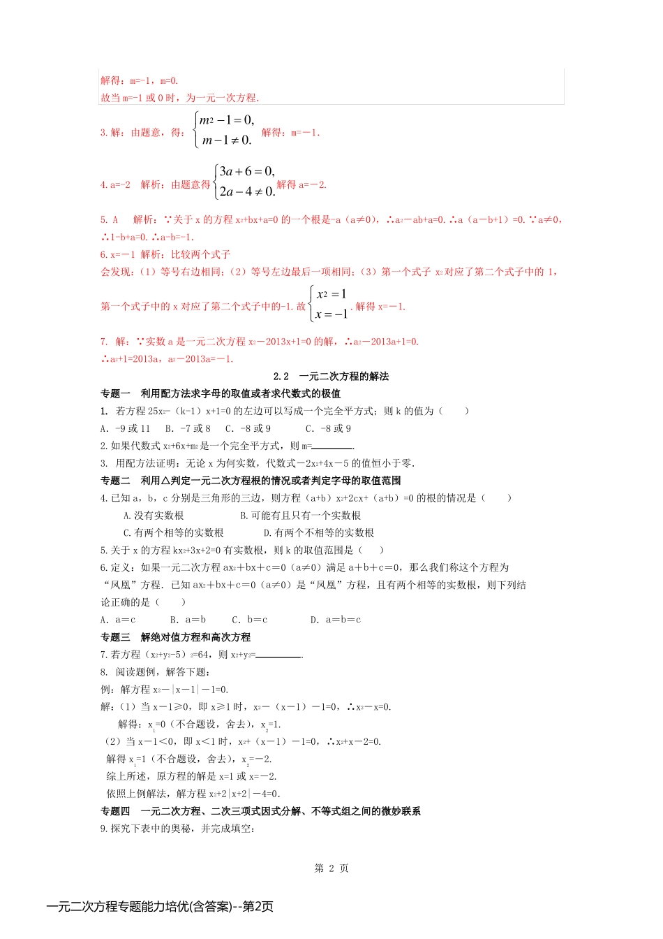 一元二次方程专题能力培优(含答案)_第2页