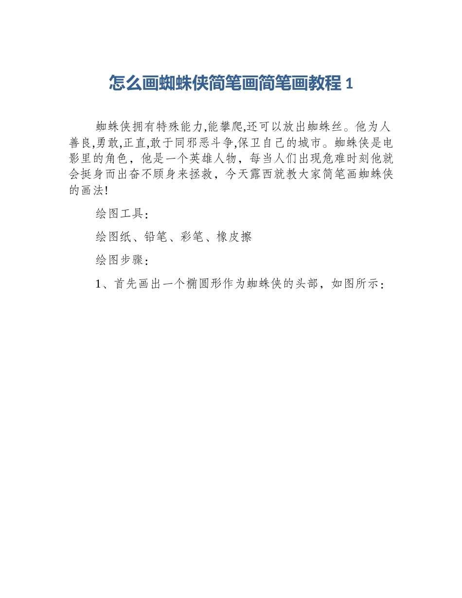 怎么画蜘蛛侠简笔画简笔画教程1_第1页