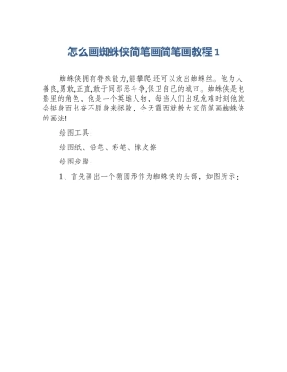 怎么画蜘蛛侠简笔画简笔画教程1