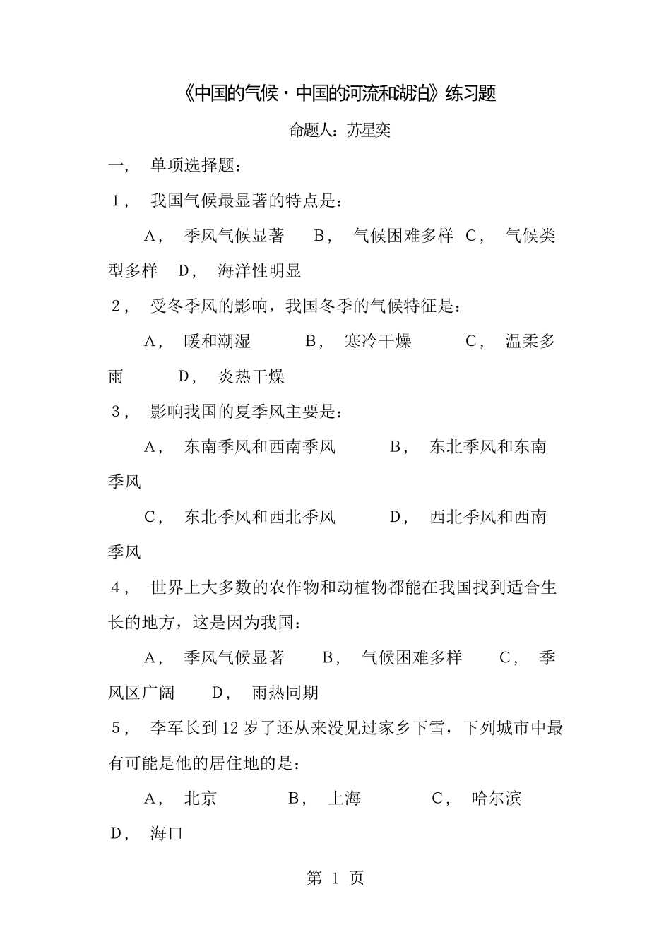 中国的气候中国的河流和湖泊练习题附答案 _第1页