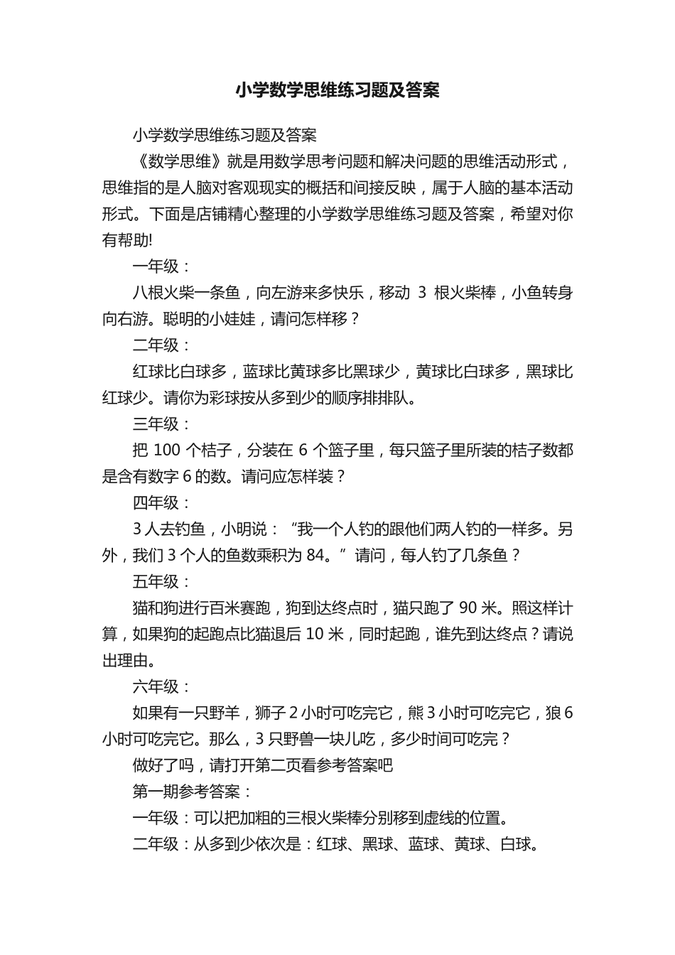 小学数学思维练习题及答案 _第1页