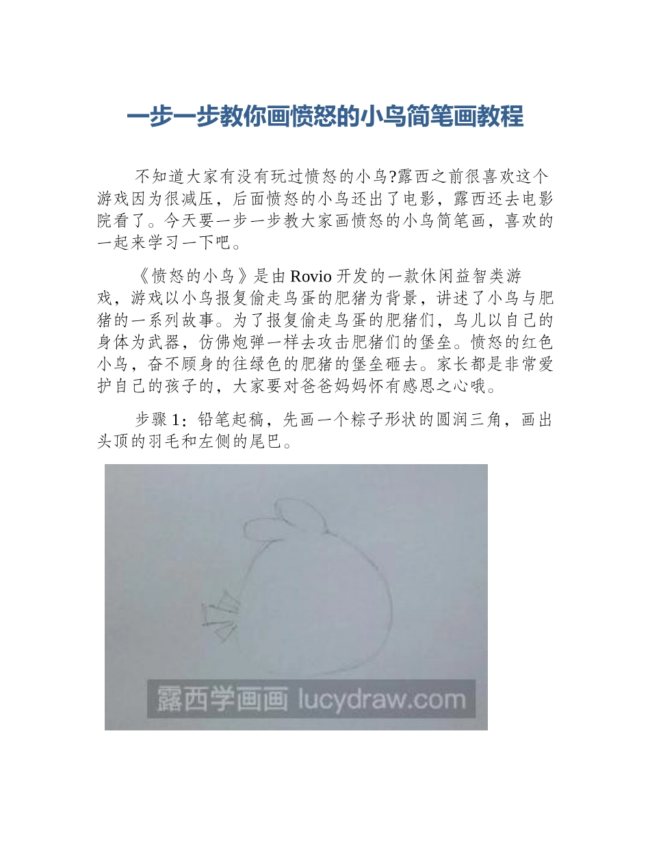 一步一步教你画愤怒的小鸟简笔画教程_第1页