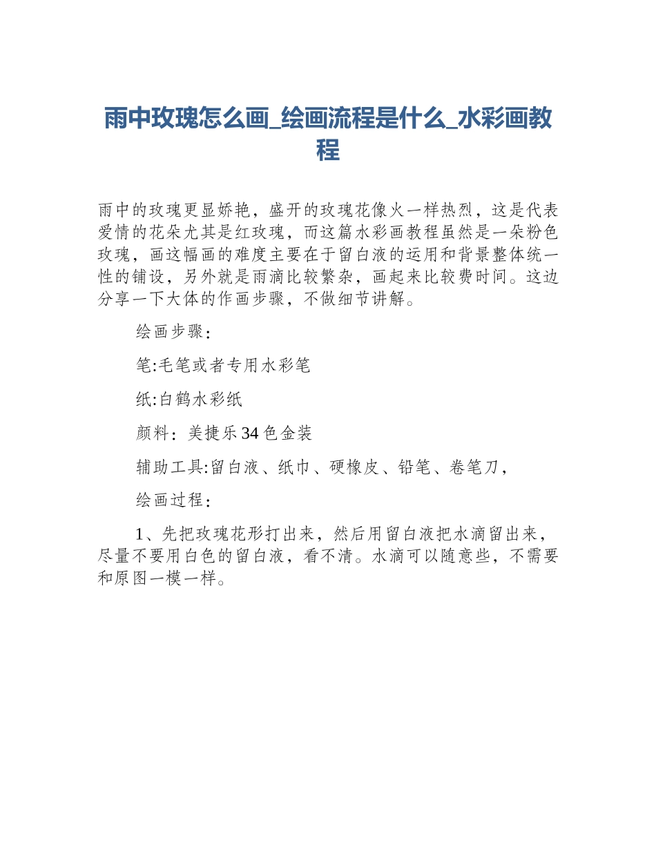 雨中玫瑰怎么画_绘画流程是什么_水彩画教程_第1页