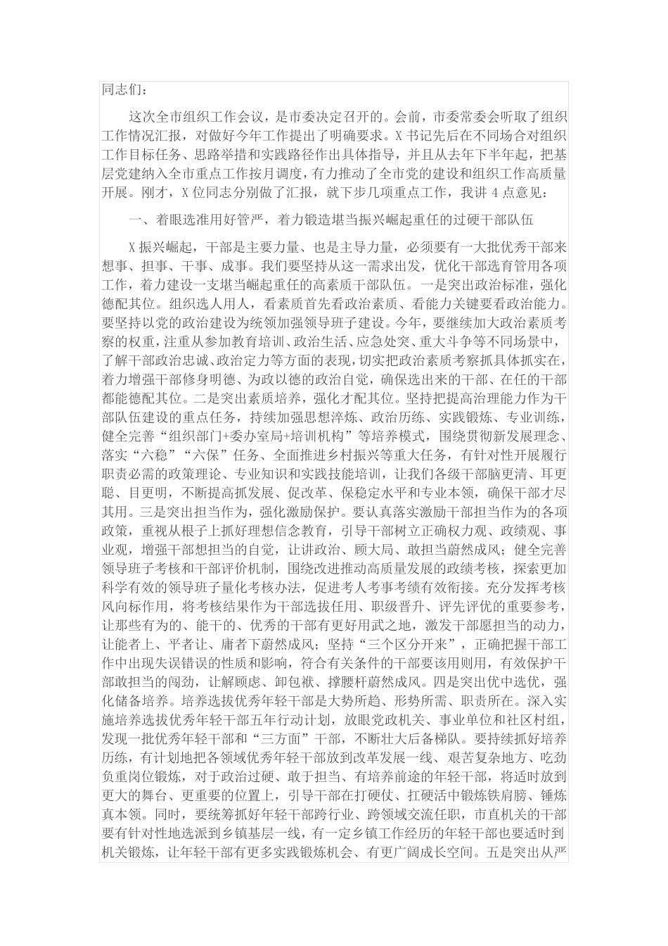 在组织工作重点任务部署会上的讲话 _第1页