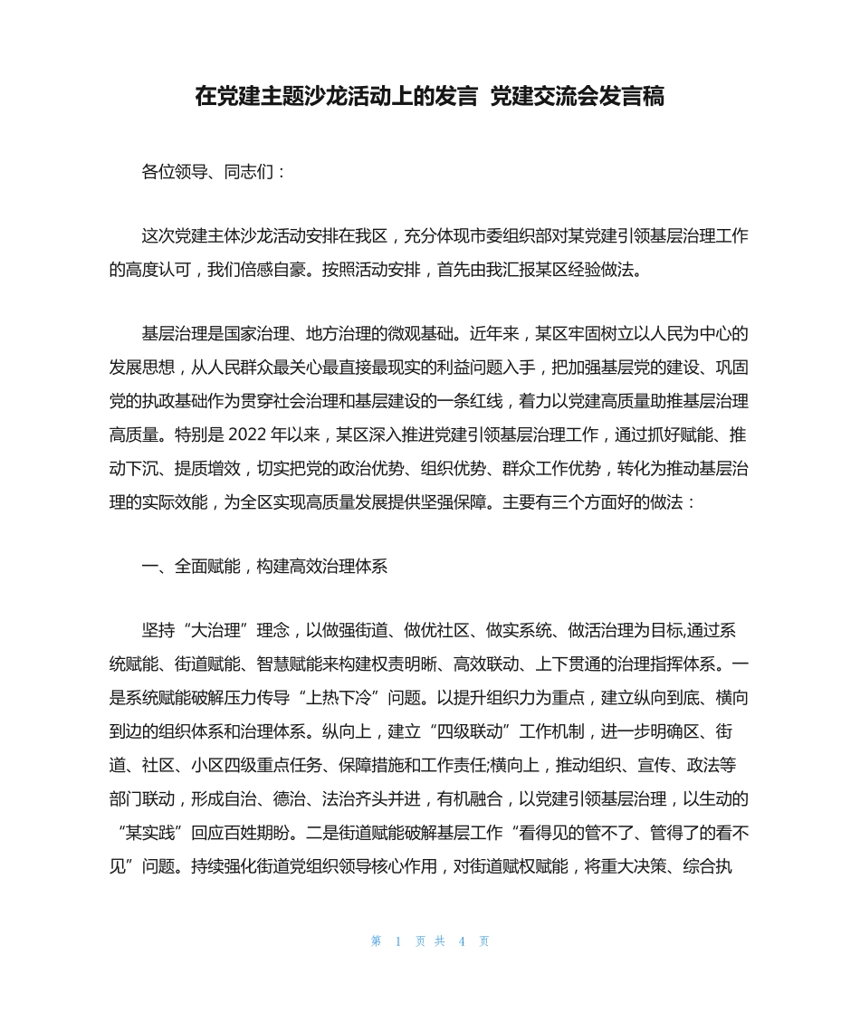 在党建主题沙龙活动上的发言 党建交流会发言稿 _第1页