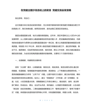 在党建主题沙龙活动上的发言 党建交流会发言稿 
