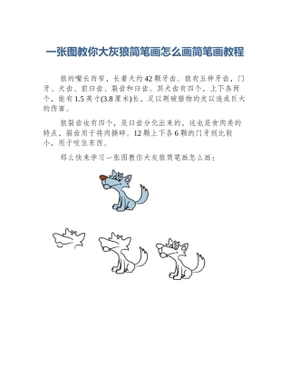 一张图教你大灰狼简笔画怎么画简笔画教程