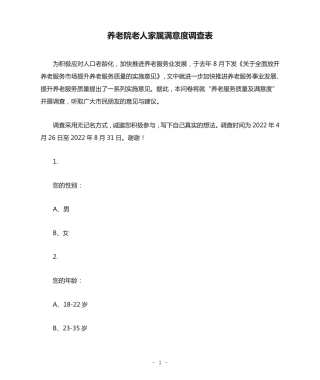 养老院老人家属满意度调查表 