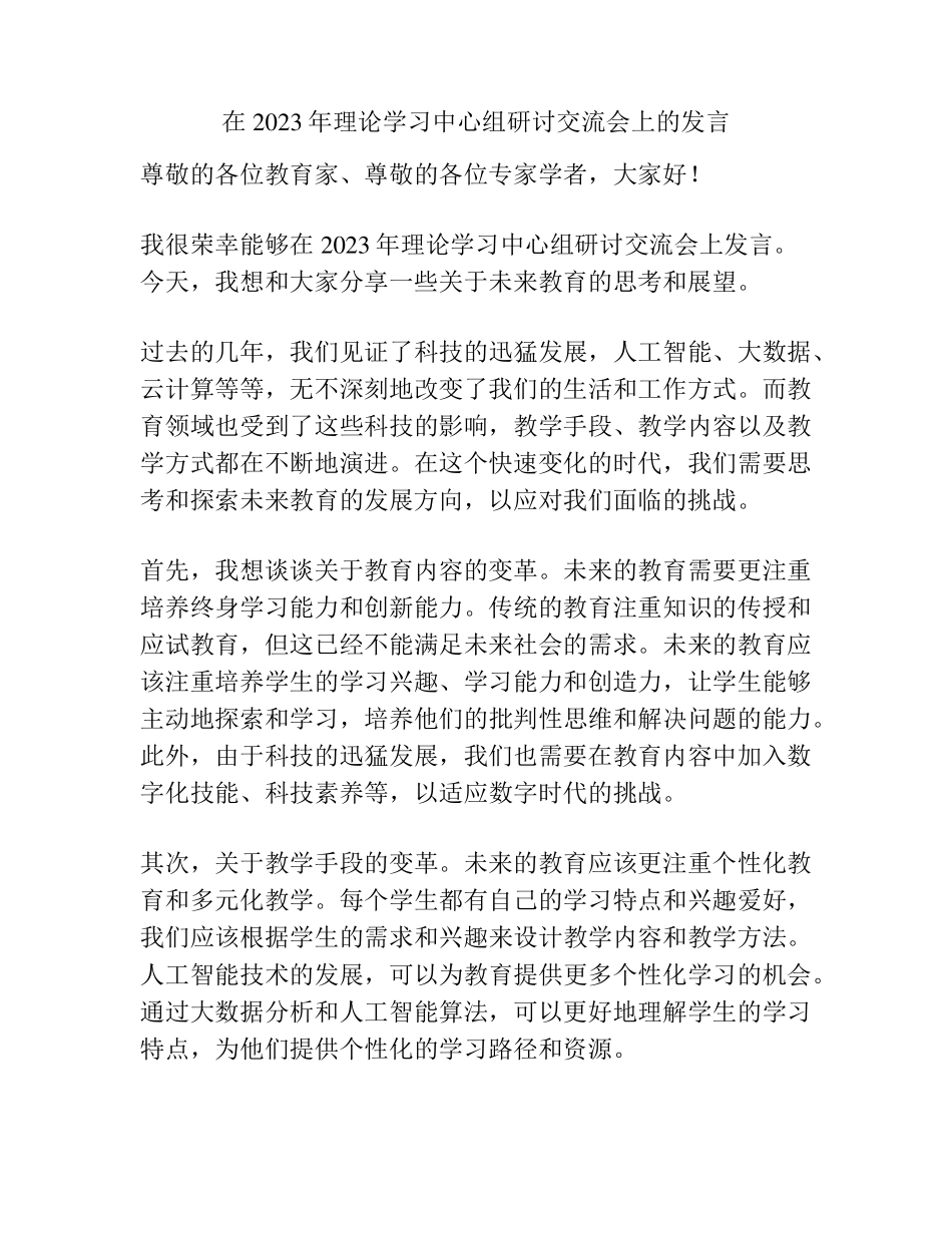 在2023年理论学习中心组研讨交流会上的发言 _第1页