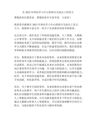在2023年理论学习中心组研讨交流会上的发言 