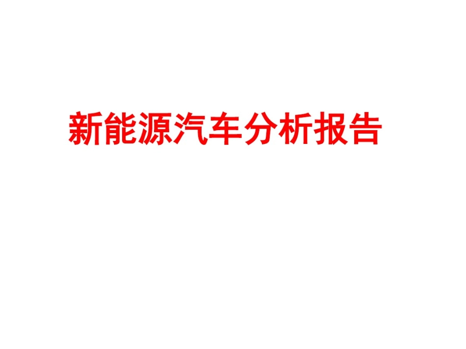新能源汽车分析报告_第1页