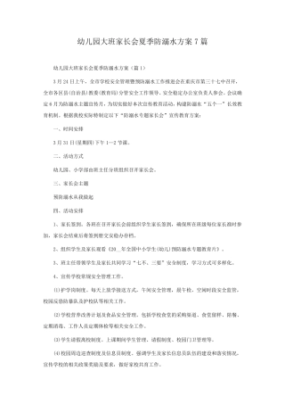 幼儿园大班家长会夏季防溺水方案7篇 