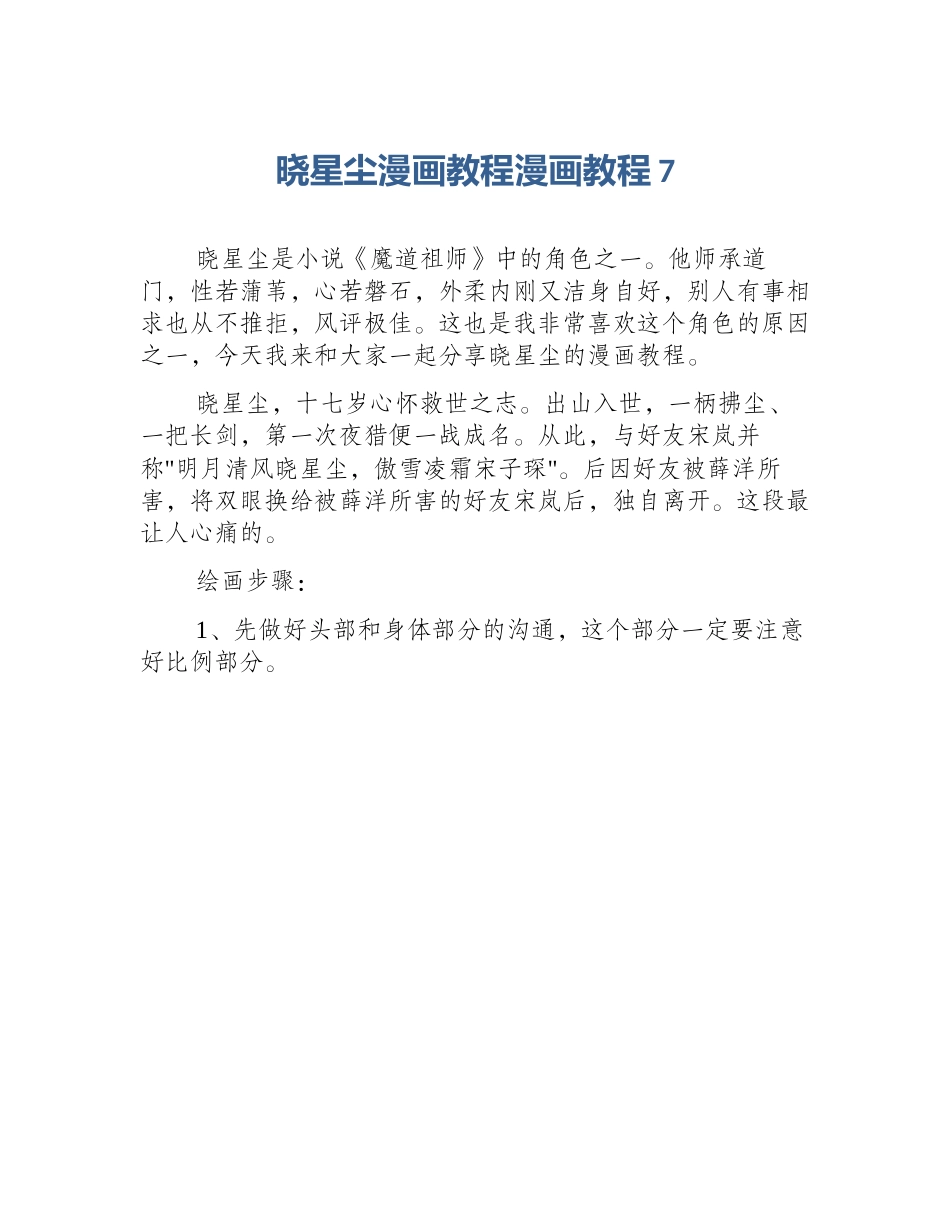 晓星尘漫画教程漫画教程7_第1页