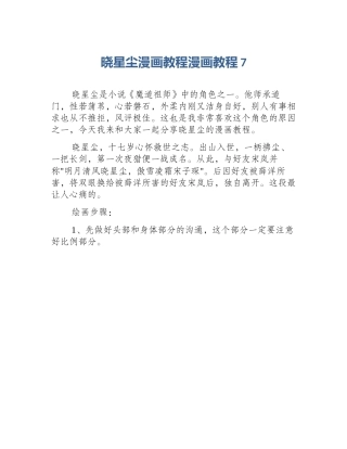 晓星尘漫画教程漫画教程7