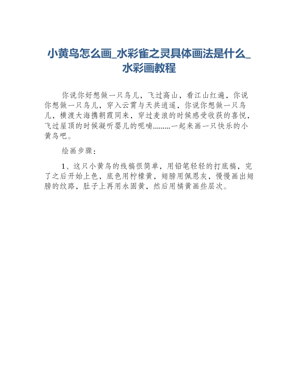 小黄鸟怎么画_水彩雀之灵具体画法是什么_水彩画教程_第1页