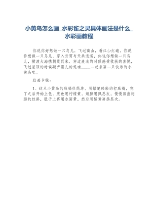 小黄鸟怎么画_水彩雀之灵具体画法是什么_水彩画教程