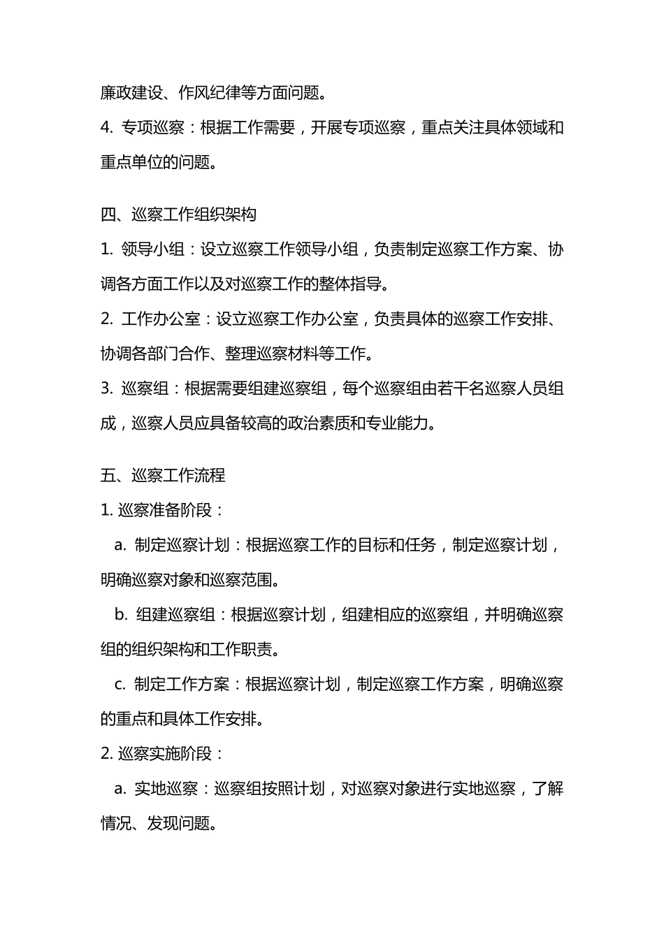 巡察工作实施方案 _第2页