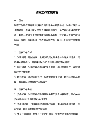 巡察工作实施方案 