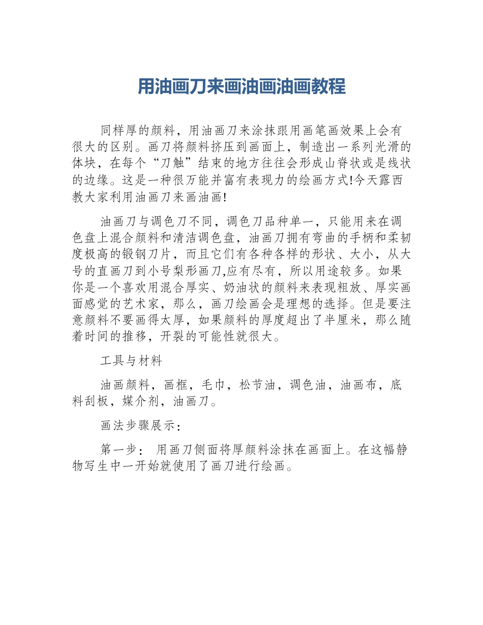 用油画刀来画油画油画教程_第1页
