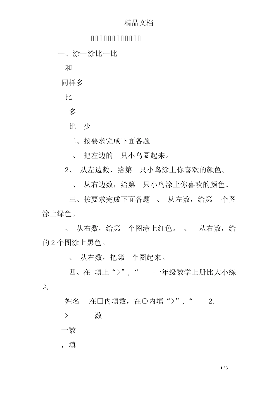小学一年级比较大小练习题 _第1页