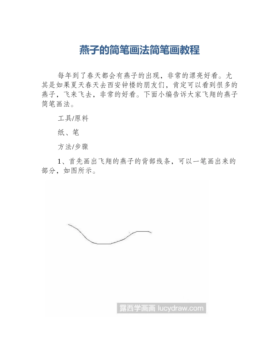 燕子的简笔画法简笔画教程_第1页