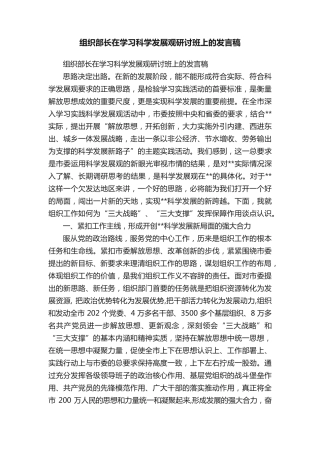 组织部长在学习科学发展观研讨班上的发言稿 