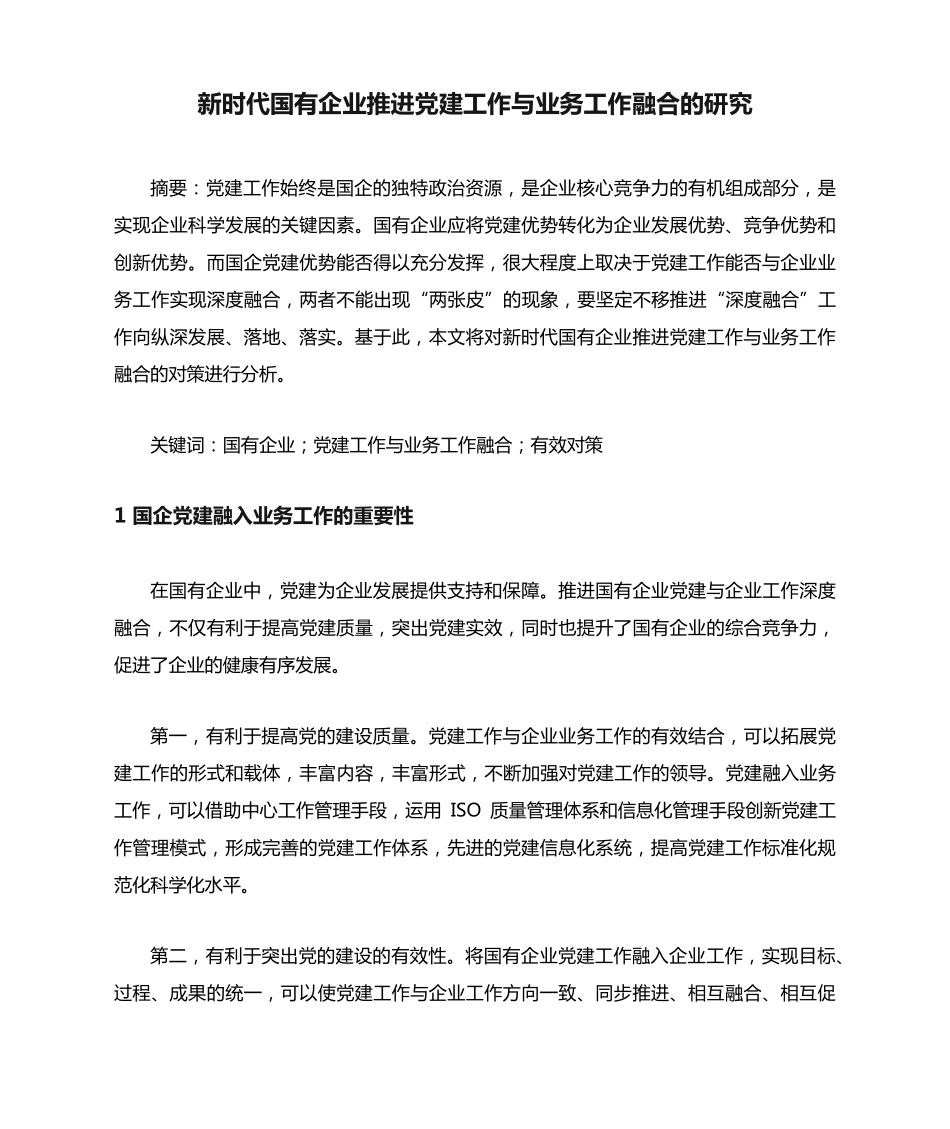 新时代国有企业推进党建工作与业务工作融合的研究 _第1页