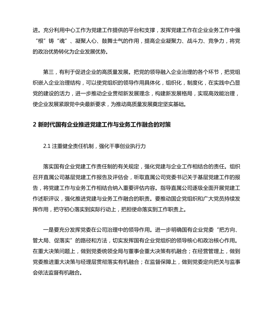 新时代国有企业推进党建工作与业务工作融合的研究 _第2页