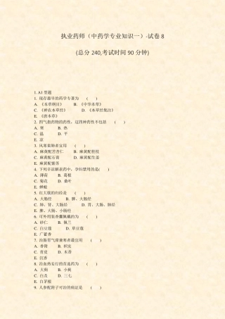 执业药师中药学专业知识一-试卷8_真题-无答案