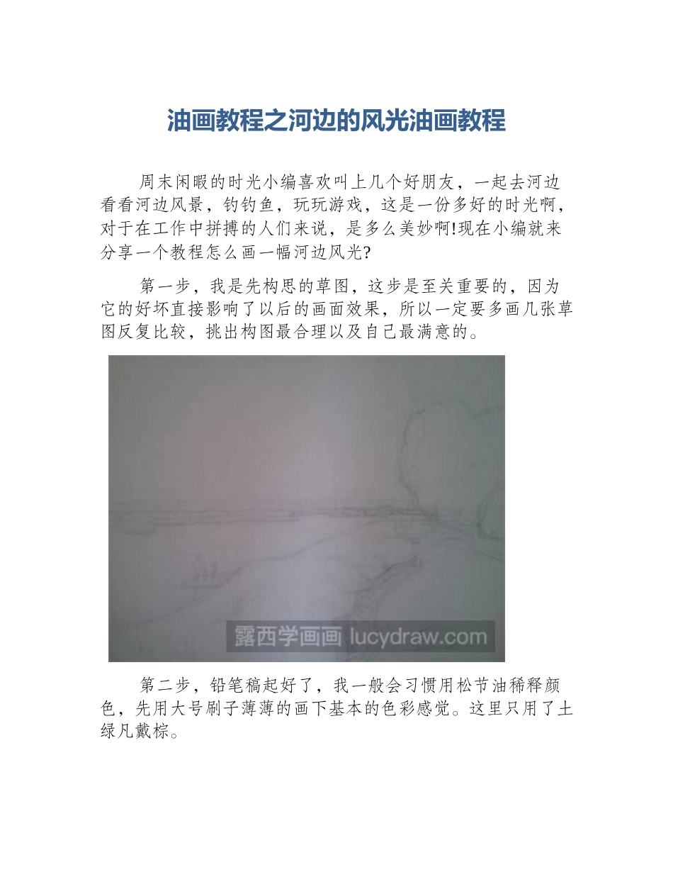 油画教程之河边的风光油画教程_第1页