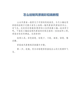 怎么绘制风景画彩铅画教程