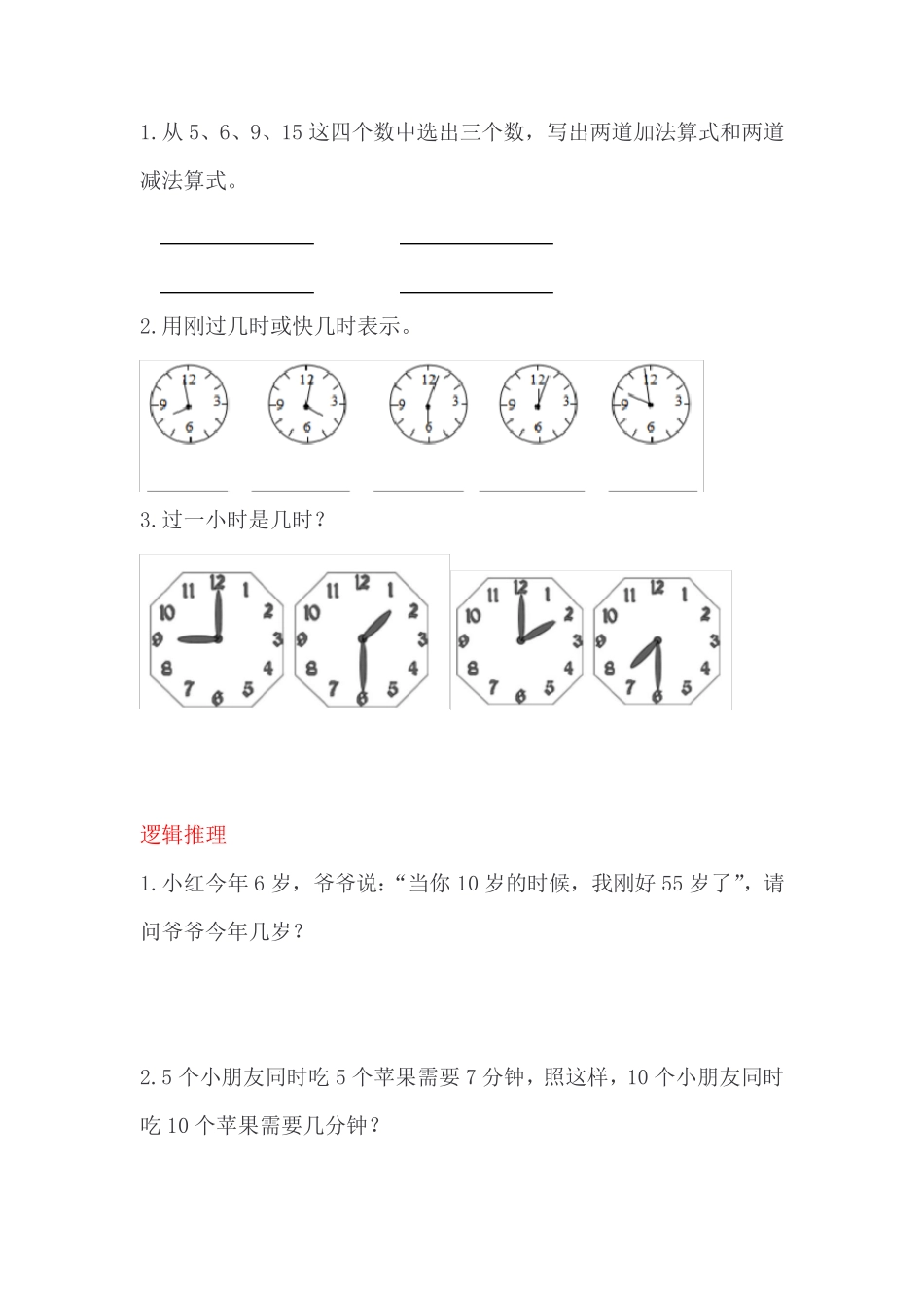 小学数学一年级练习题逻辑推理 _第1页