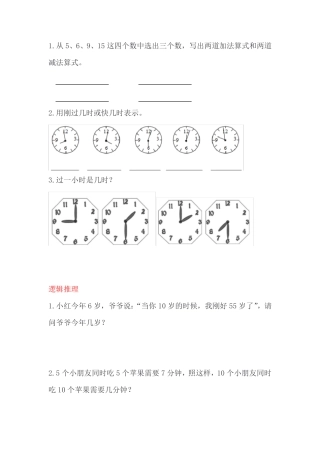 小学数学一年级练习题逻辑推理 