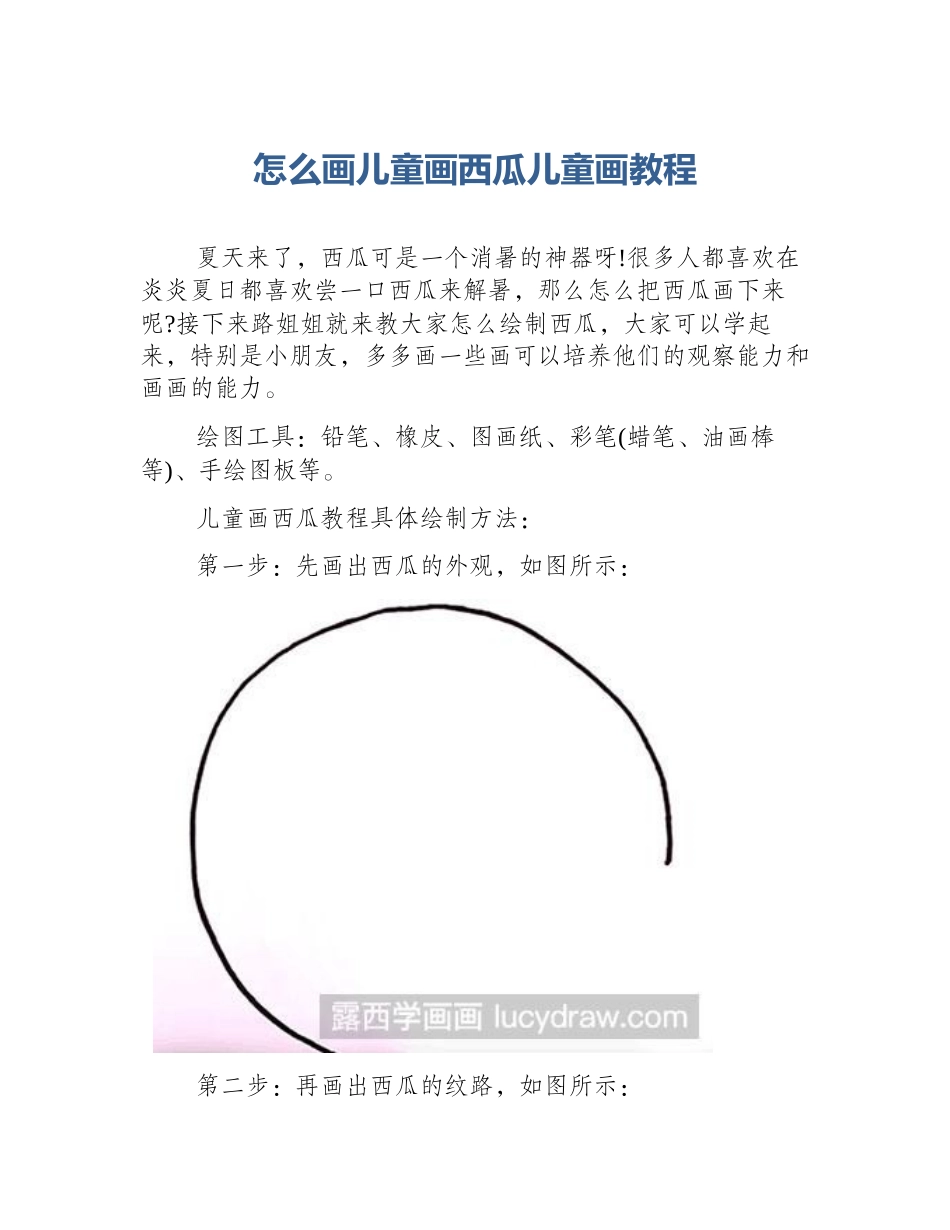 怎么画儿童画西瓜儿童画教程_第1页