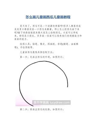 怎么画儿童画西瓜儿童画教程