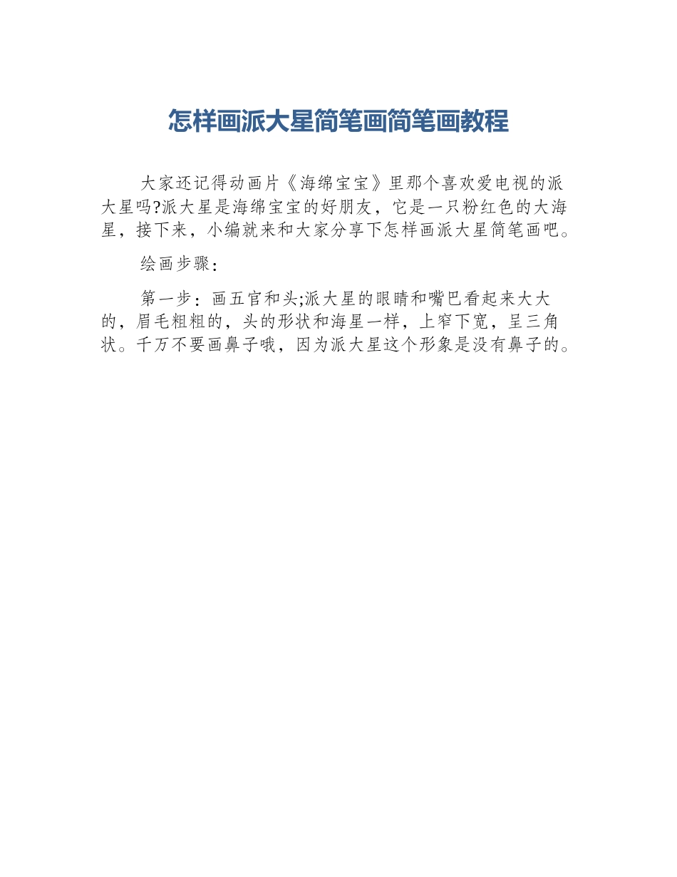怎样画派大星简笔画简笔画教程_第1页