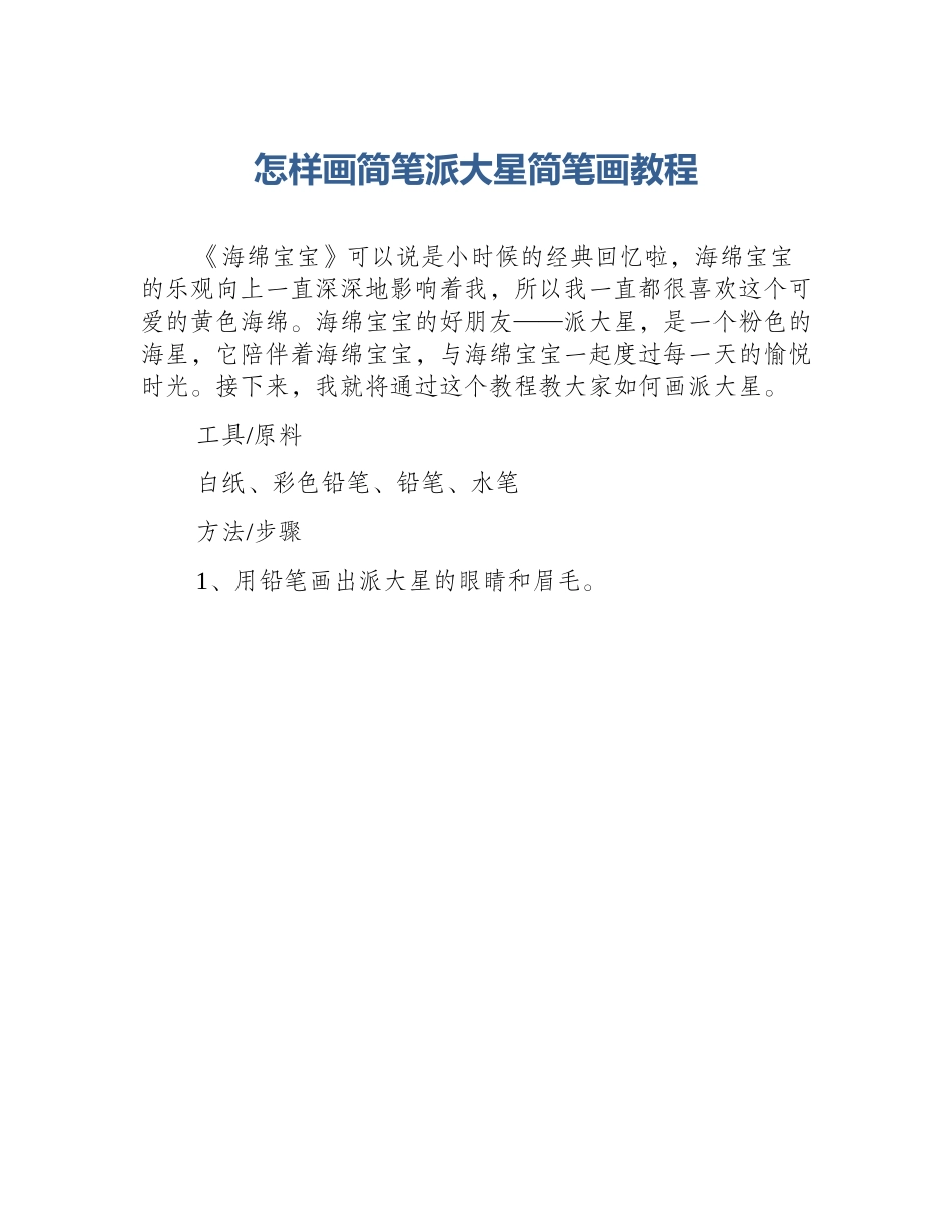 怎样画简笔派大星简笔画教程_第1页