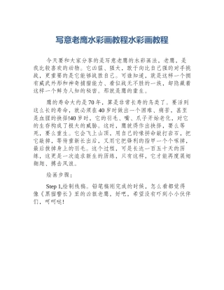 写意老鹰水彩画教程水彩画教程