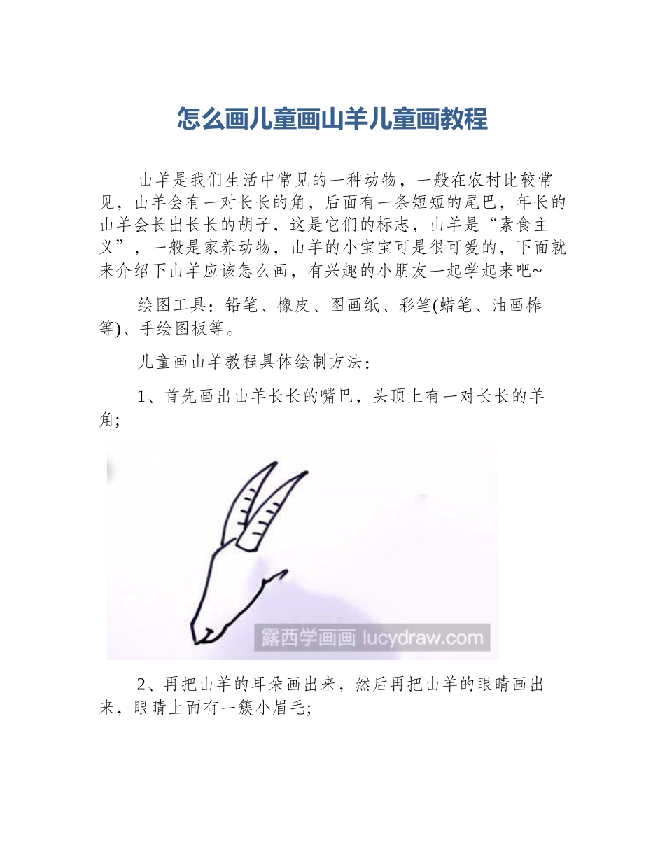 怎么画儿童画山羊儿童画教程_第1页