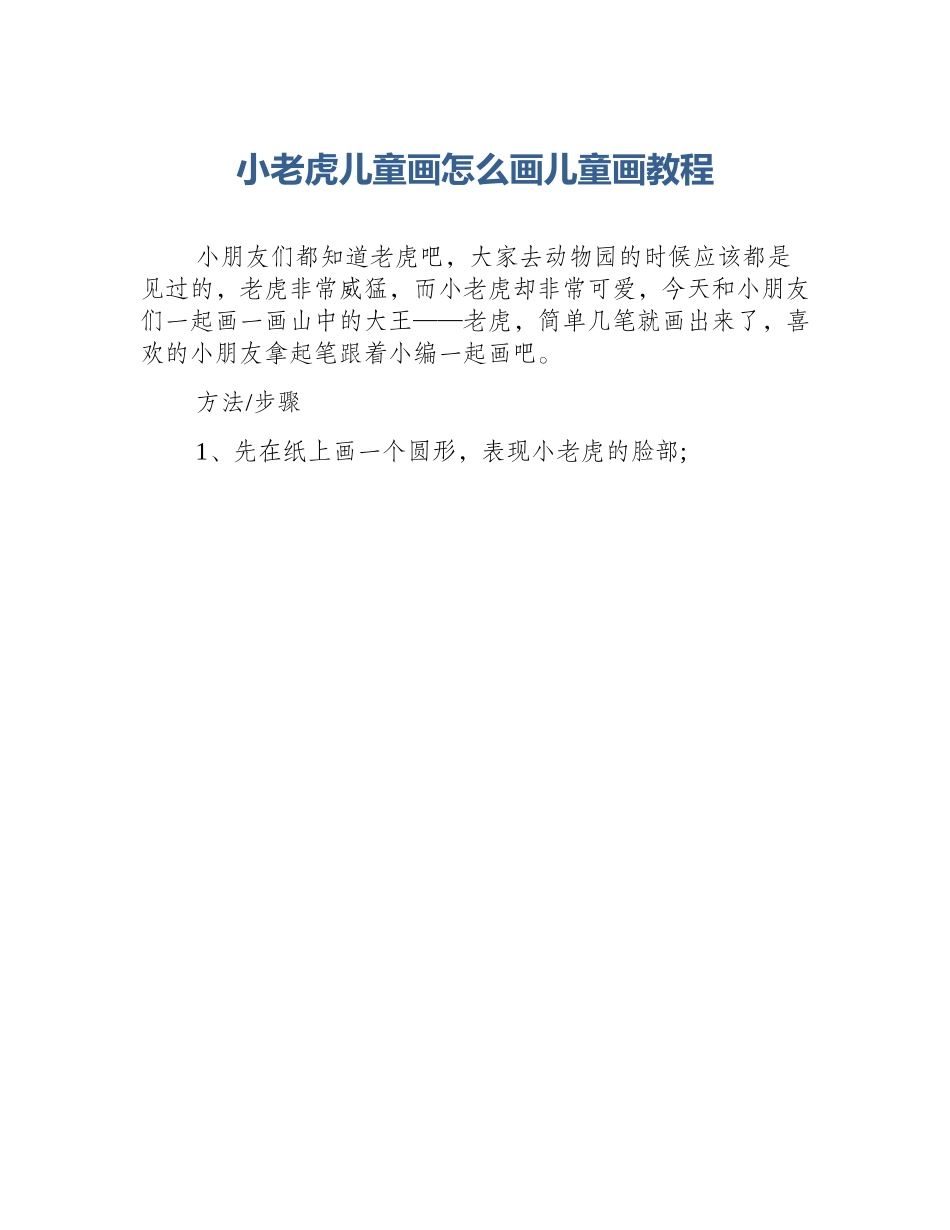 小老虎儿童画怎么画儿童画教程_第1页