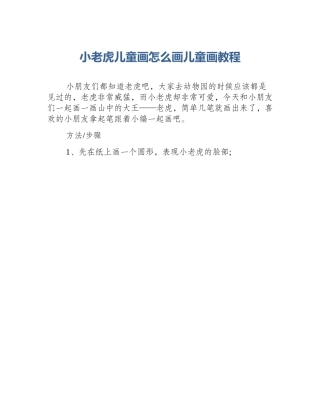 小老虎儿童画怎么画儿童画教程