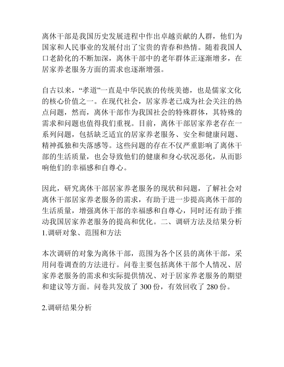 新形势下离休干部居家养老服务调研报告 _第2页