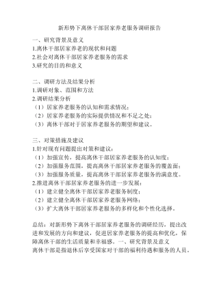 新形势下离休干部居家养老服务调研报告 